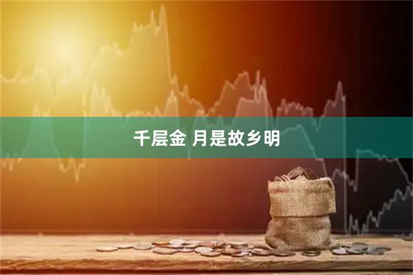 千层金 月是故乡明