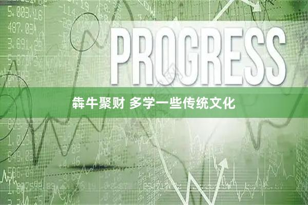 犇牛聚财 多学一些传统文化
