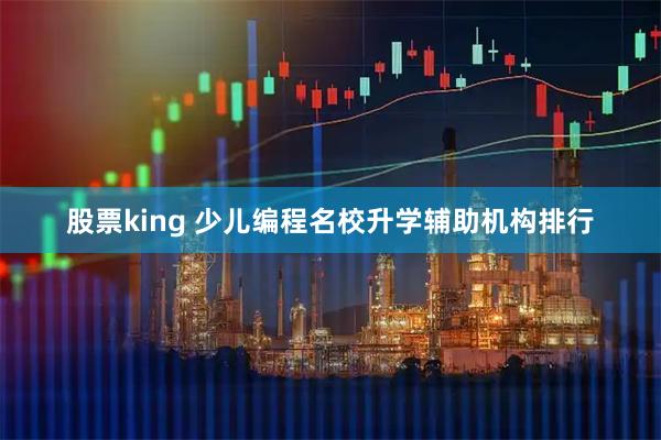 股票king 少儿编程名校升学辅助机构排行