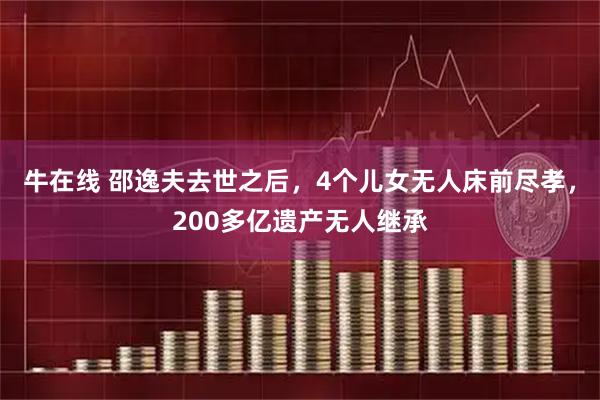 牛在线 邵逸夫去世之后，4个儿女无人床前尽孝，200多亿遗产无人继承