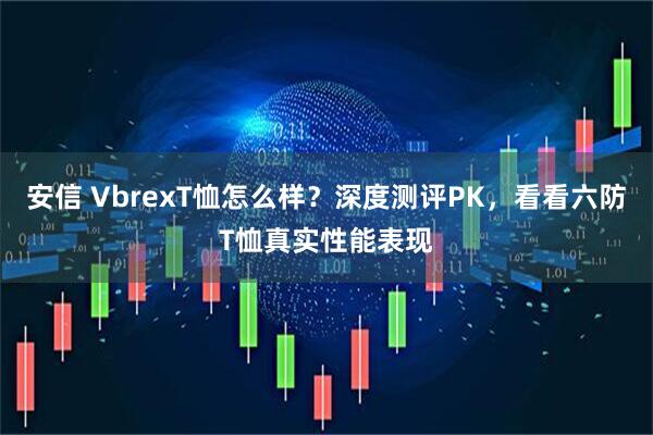 安信 VbrexT恤怎么样？深度测评PK，看看六防T恤真实性能表现
