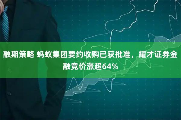 融期策略 蚂蚁集团要约收购已获批准，耀才证券金融竞价涨超64%