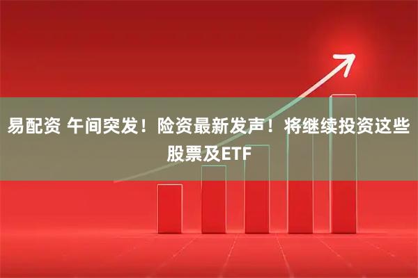 易配资 午间突发！险资最新发声！将继续投资这些股票及ETF